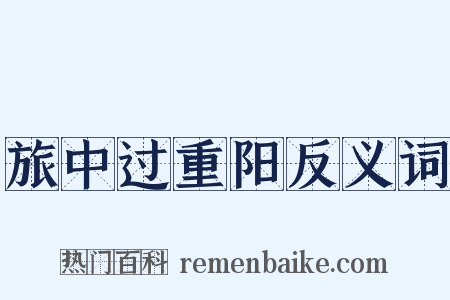 旅中过重阳反义词是什么意思的图片